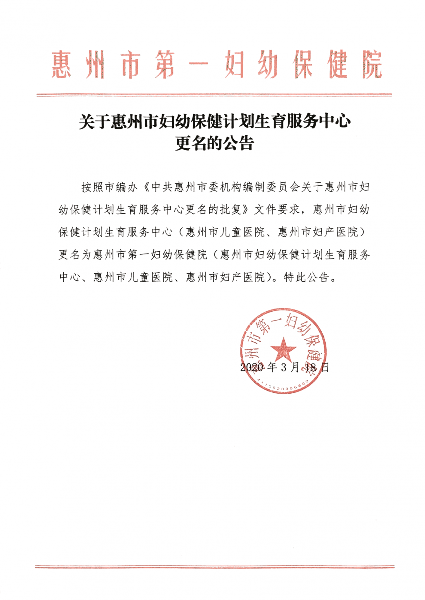 关于惠州市妇幼保健计划生育服务中心更名的公告（社会）